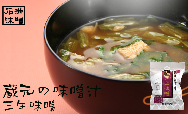 蔵元の味噌汁 三年味噌