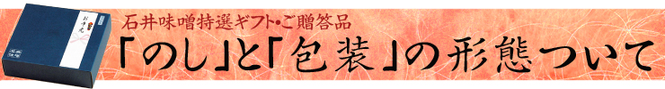 ギフトの包装形態と熨斗について