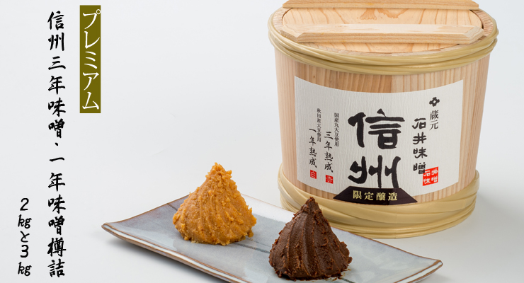 石井味噌のプレミアム三年熟成味噌と一年味噌樽詰め