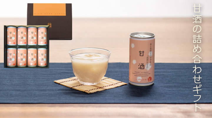 石井味噌の甘酒ギフト