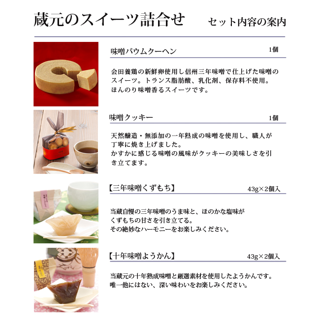 石井味噌スイーツ詰め合わせ商品内容