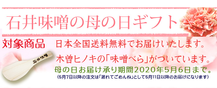 石井味噌の母の日の贈り物