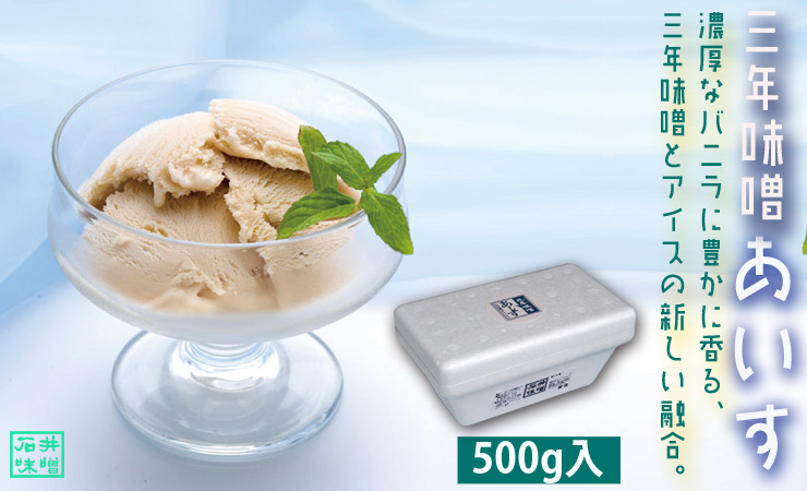 三年味噌アイス500g