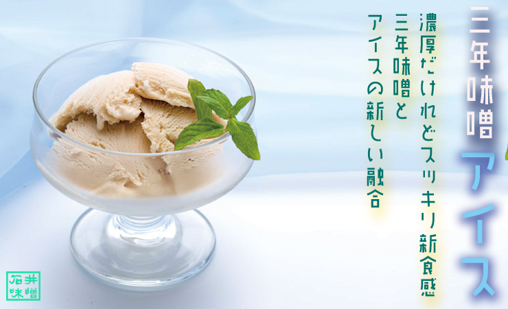 信州三年味噌のアイス