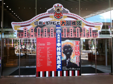 まつもと大歌舞伎