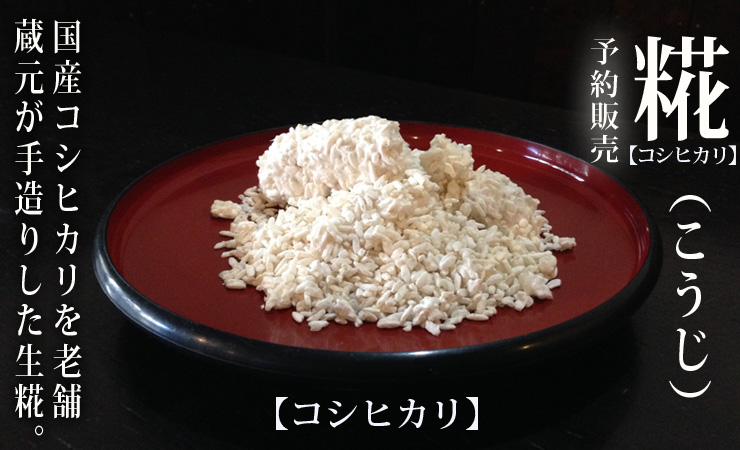 コシヒカリでつくった糀(こうじ)