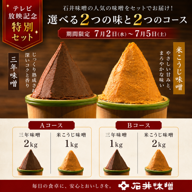 TV紹介記念味噌セット