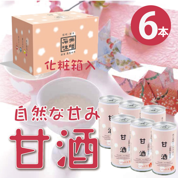 石井味噌の甘酒6本セット・化粧箱入