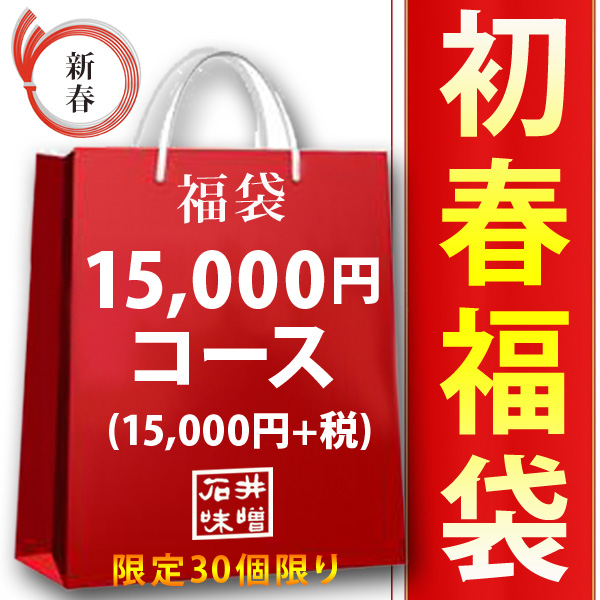 石井味噌福袋15000円コース
