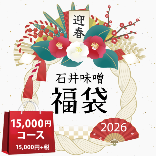 石井味噌の福袋15000円