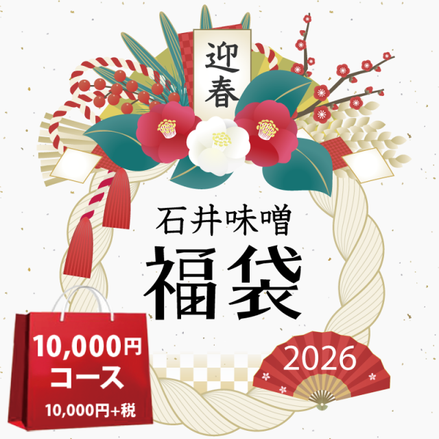 石井味噌の福袋