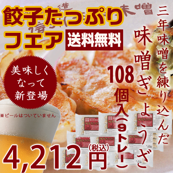 たっぷり味噌餃子。さらに美味しくなりました。