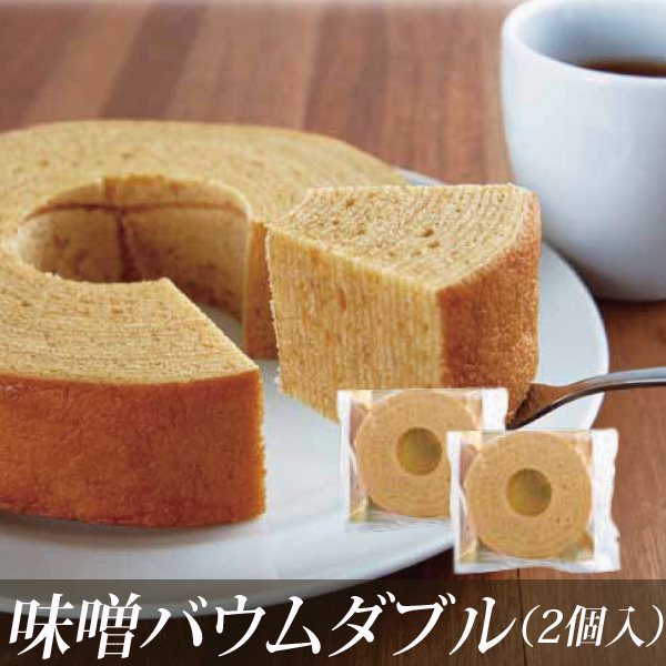 味噌バウムクーヘンダブルお得な2セット
