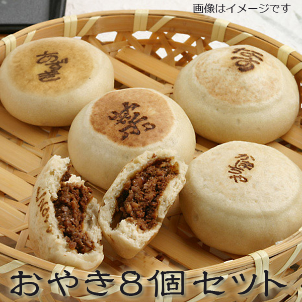 おやき8個セット