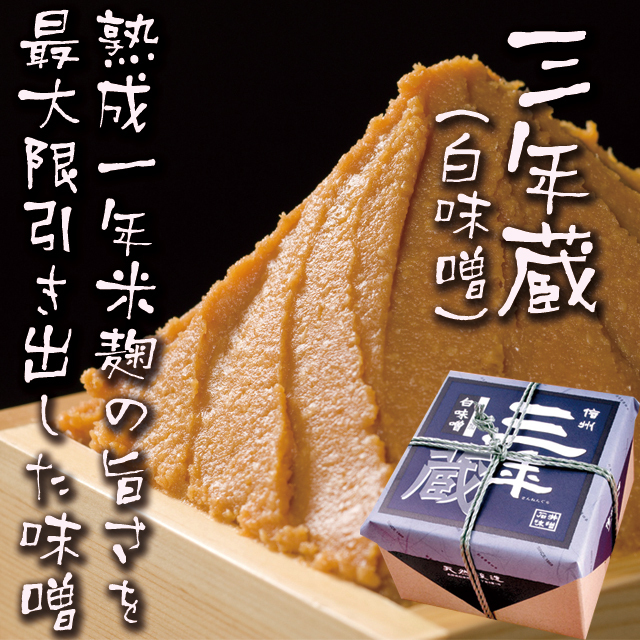 三年蔵 白味噌2kg
