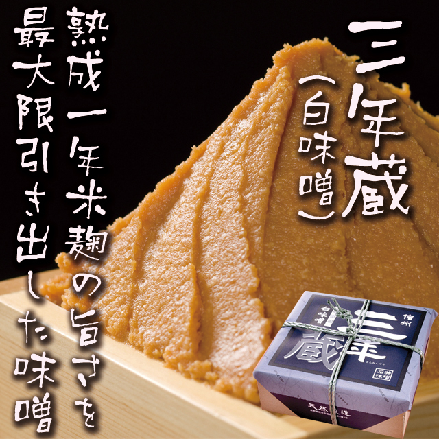 三年蔵 白味噌750g