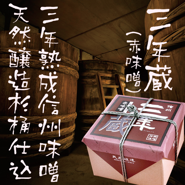 信州三年蔵赤2kg