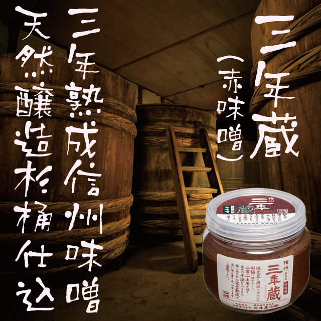 信州三年蔵500g