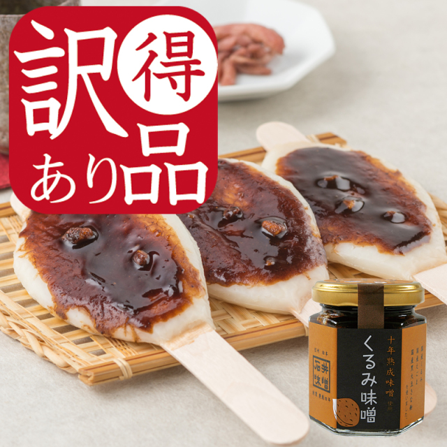 石井味噌訳アリくるみ味噌