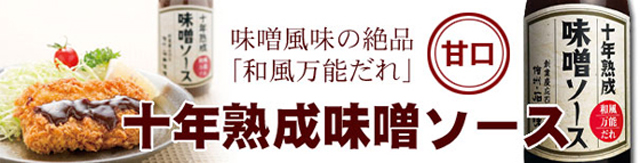 みそ三昧セット　10年熟成味噌ソース