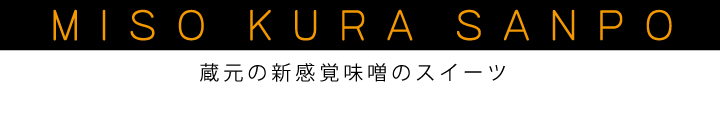 石井味噌の味噌スイーツ・菓子