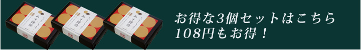 石井味噌の味噌饅頭、お得な3個セットはこちら