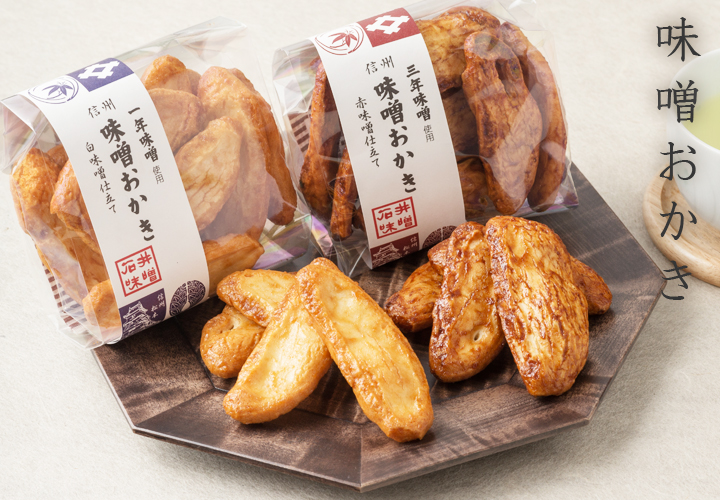 石井味噌の味噌おかき