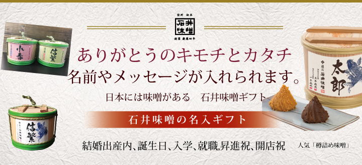 石井味噌の名入れギフト。メッセージや名前をいれられる樽詰め味噌