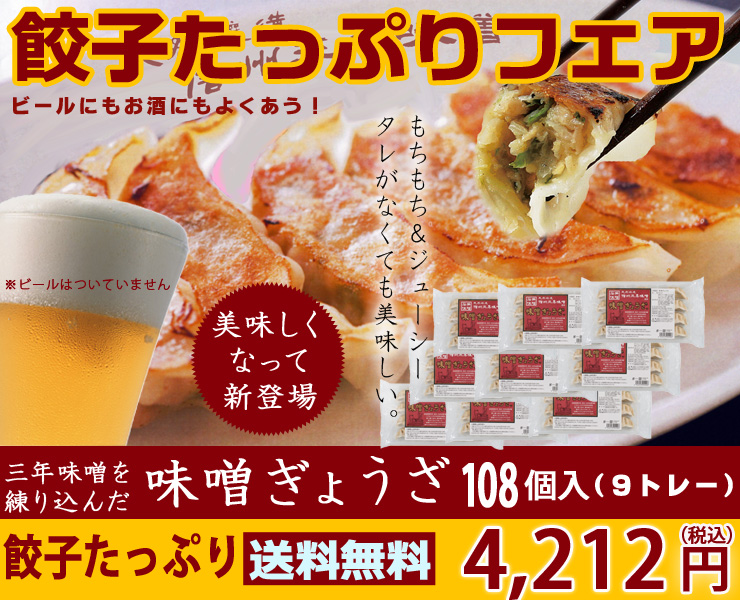たっぷり餃子フェア