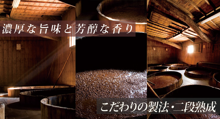 こだわりの製法・二段熟成