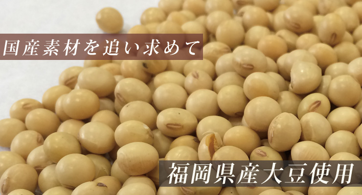 国産大豆使用