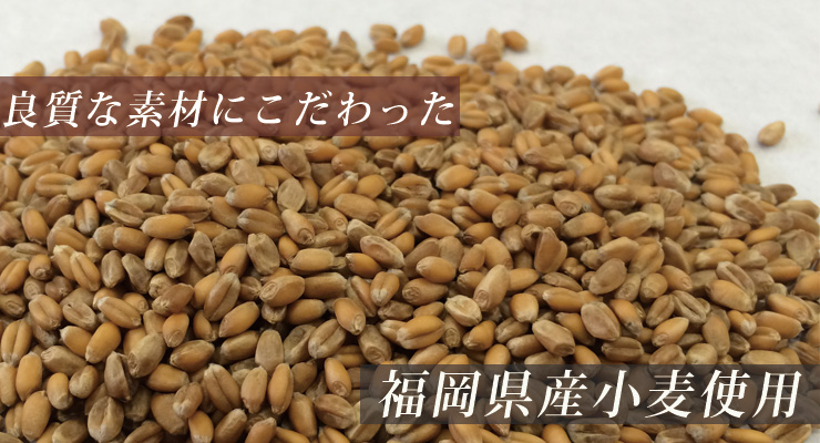 国産小麦使用