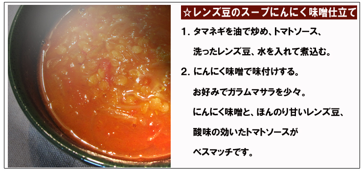 レンズ豆のスープ・にんにく味噌仕立て