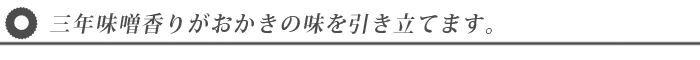 三年味噌おかき