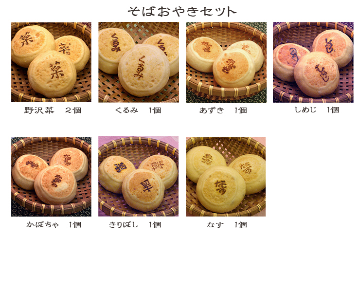 おやき8個セット
