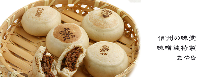 信州の味覚 おやき