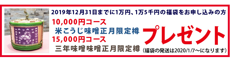 石井味噌の福袋