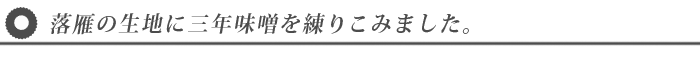 やわらかい味噌落雁