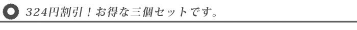 お得な3個セット