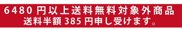 送料半額