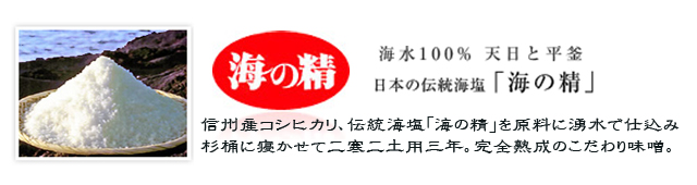 伝統海塩「海の精」使用