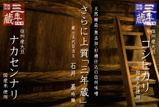 三年蔵 信州三年味噌 石井味噌オンラインショップ