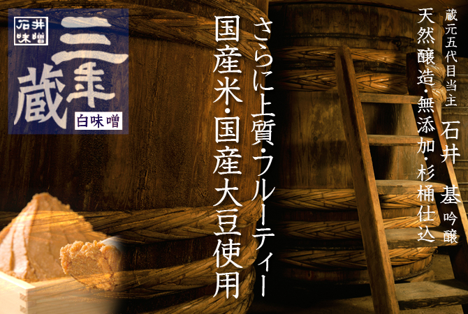 木桶で仕込んで上質でフルーティーな信州味噌