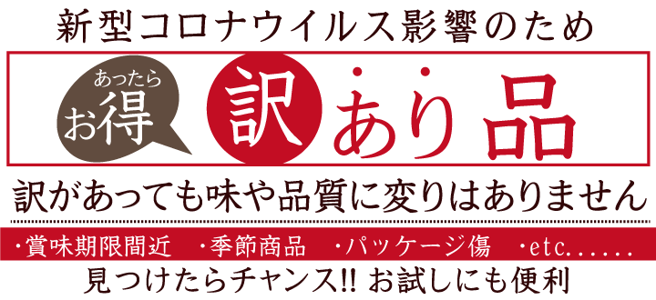 訳あり品