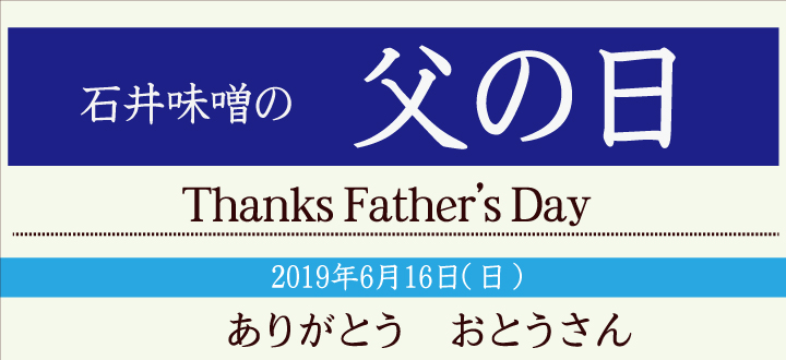 石井味噌の父の日