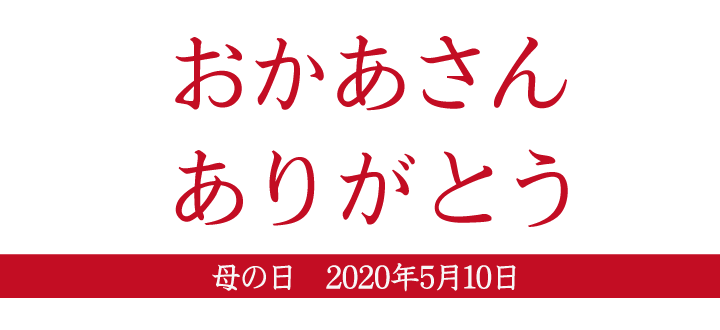 石井味噌の母の日