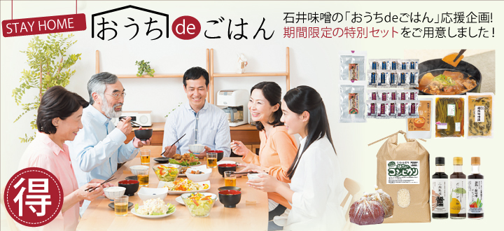 石井味噌のおうちDEごはん応援セット