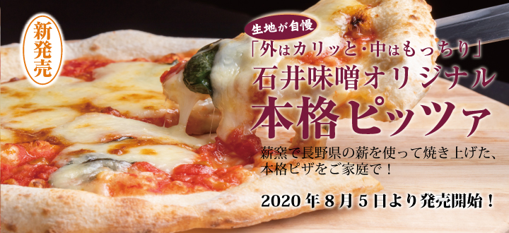 石井味噌の本格派ピザ