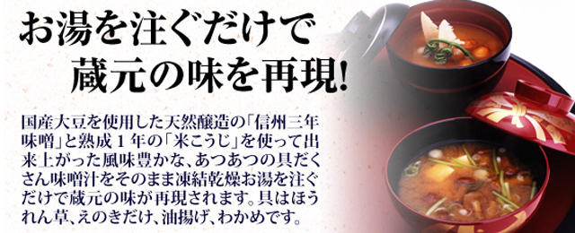 信州石井味噌特選ギフト【FD-30】蔵元の味噌汁18食セット