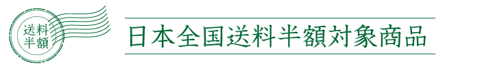 送料半額対象商品